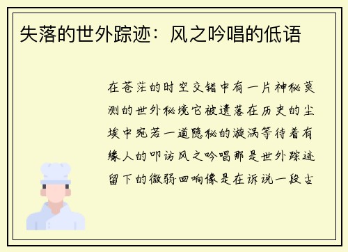 失落的世外踪迹：风之吟唱的低语