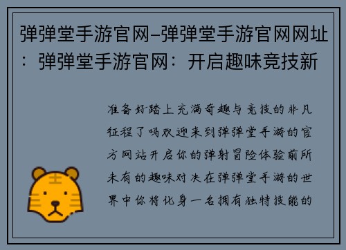 弹弹堂手游官网-弹弹堂手游官网网址：弹弹堂手游官网：开启趣味竞技新征程