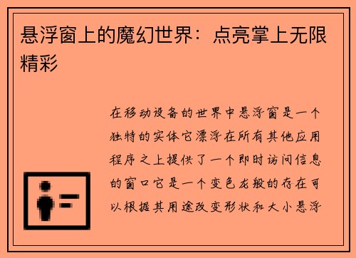悬浮窗上的魔幻世界：点亮掌上无限精彩