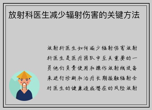 放射科医生减少辐射伤害的关键方法