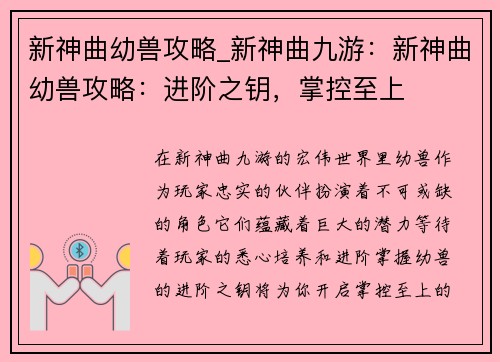新神曲幼兽攻略_新神曲九游：新神曲幼兽攻略：进阶之钥，掌控至上