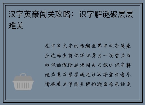 汉字英豪闯关攻略：识字解谜破层层难关