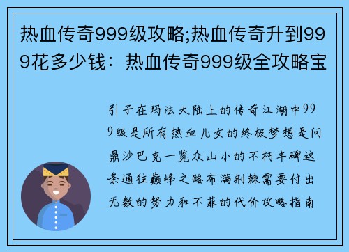 热血传奇999级攻略;热血传奇升到999花多少钱：热血传奇999级全攻略宝典，逐鹿沙城，问鼎巅峰