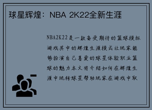 球星辉煌：NBA 2K22全新生涯