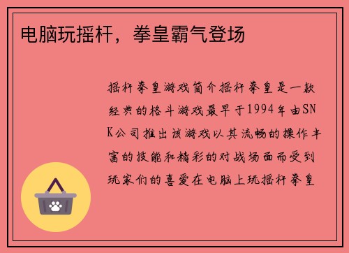 电脑玩摇杆，拳皇霸气登场