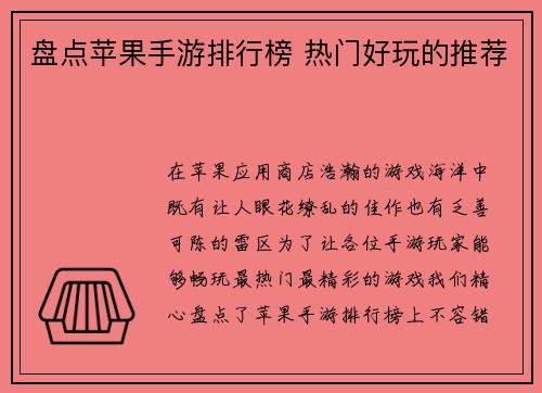 盘点苹果手游排行榜 热门好玩的推荐