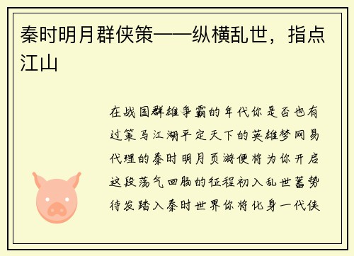 秦时明月群侠策——纵横乱世，指点江山