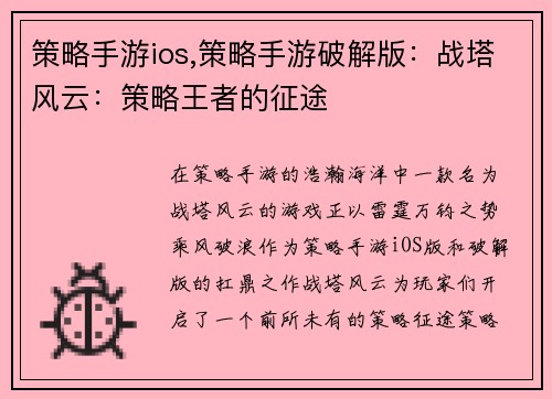 策略手游ios,策略手游破解版：战塔风云：策略王者的征途