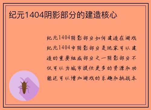 纪元1404阴影部分的建造核心