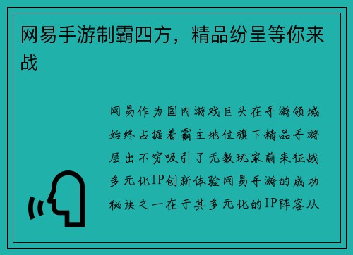 网易手游制霸四方，精品纷呈等你来战