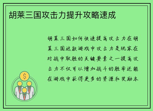 胡莱三国攻击力提升攻略速成