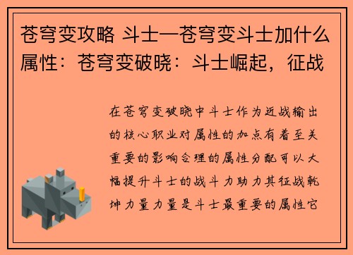 苍穹变攻略 斗士—苍穹变斗士加什么属性：苍穹变破晓：斗士崛起，征战乾坤