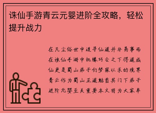 诛仙手游青云元婴进阶全攻略，轻松提升战力