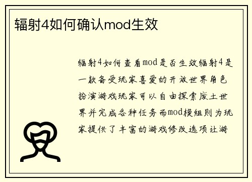 辐射4如何确认mod生效