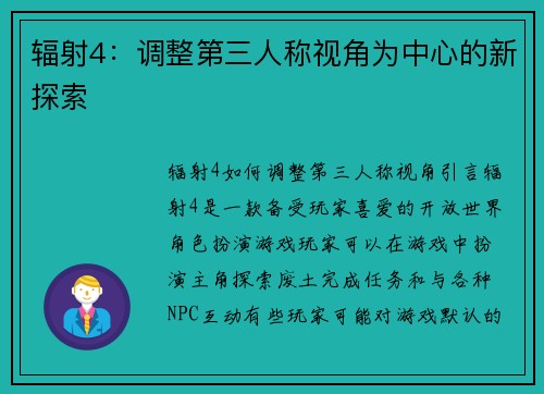辐射4：调整第三人称视角为中心的新探索