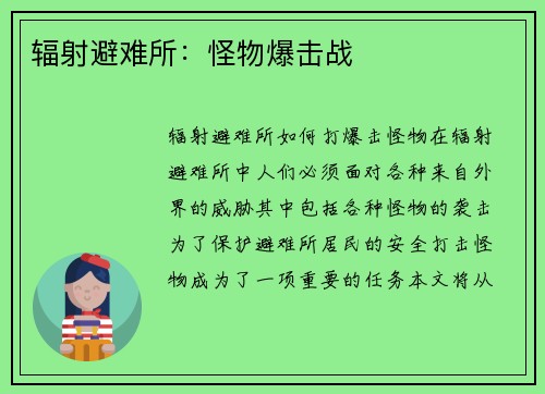 辐射避难所：怪物爆击战