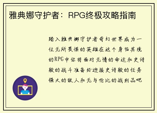 雅典娜守护者：RPG终极攻略指南