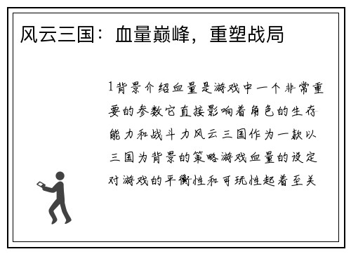 风云三国：血量巅峰，重塑战局