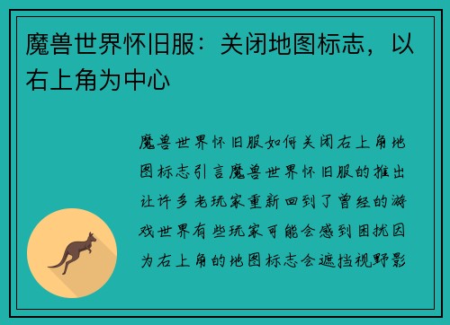 魔兽世界怀旧服：关闭地图标志，以右上角为中心