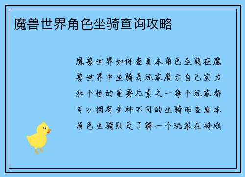 魔兽世界角色坐骑查询攻略