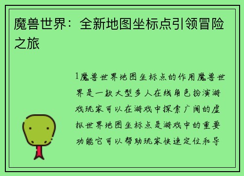 魔兽世界：全新地图坐标点引领冒险之旅