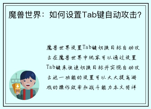 魔兽世界：如何设置Tab键自动攻击？