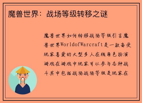 魔兽世界：战场等级转移之谜