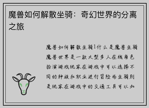 魔兽如何解散坐骑：奇幻世界的分离之旅