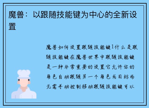 魔兽：以跟随技能键为中心的全新设置