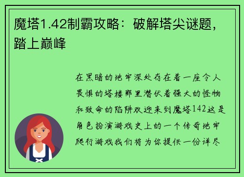 魔塔1.42制霸攻略：破解塔尖谜题，踏上巅峰
