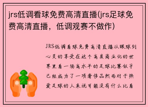 jrs低调看球免费高清直播(jrs足球免费高清直播，低调观赛不做作)