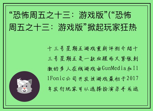 “恐怖周五之十三：游戏版”(“恐怖周五之十三：游戏版”掀起玩家狂热)