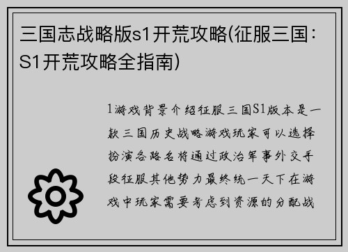 三国志战略版s1开荒攻略(征服三国：S1开荒攻略全指南)