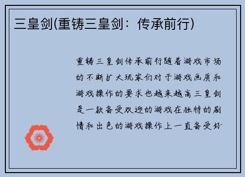 三皇剑(重铸三皇剑：传承前行)