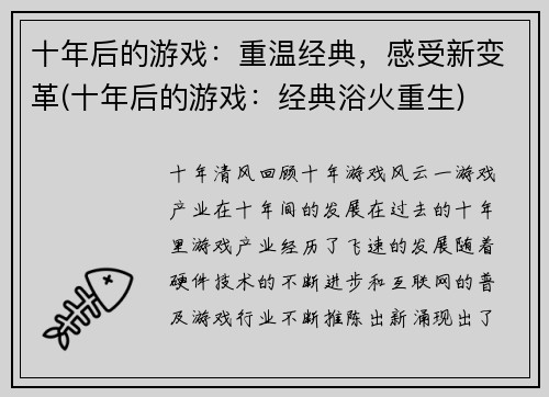 十年后的游戏：重温经典，感受新变革(十年后的游戏：经典浴火重生)