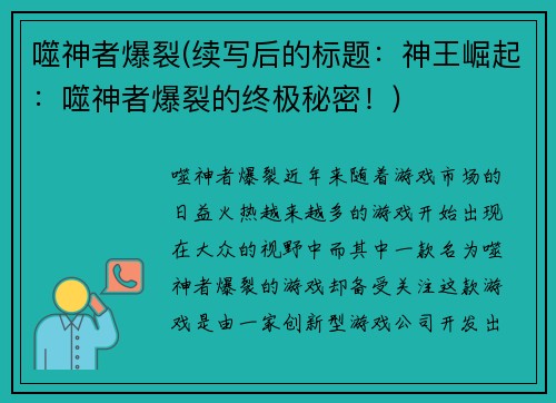噬神者爆裂(续写后的标题：神王崛起：噬神者爆裂的终极秘密！)