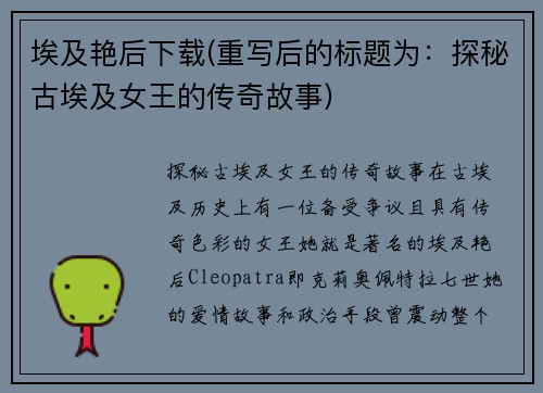 埃及艳后下载(重写后的标题为：探秘古埃及女王的传奇故事)