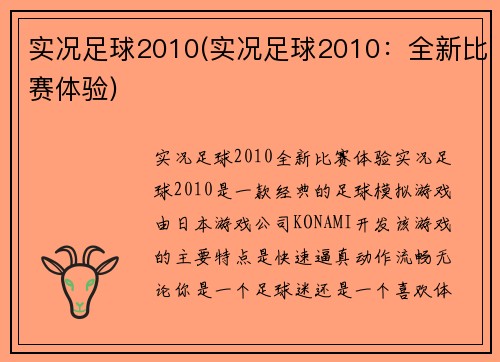 实况足球2010(实况足球2010：全新比赛体验)