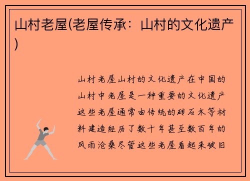 山村老屋(老屋传承：山村的文化遗产)