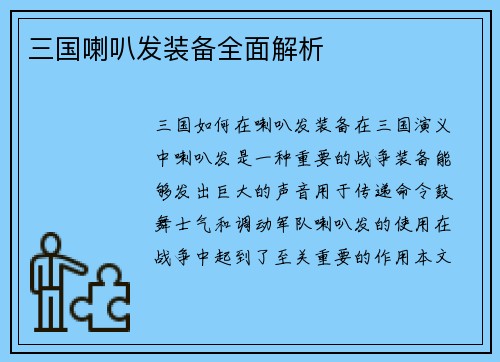 三国喇叭发装备全面解析