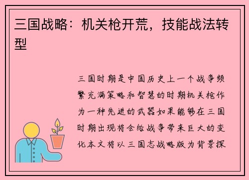 三国战略：机关枪开荒，技能战法转型